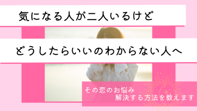 【気になる人がいるけど元彼のことが忘れられない】