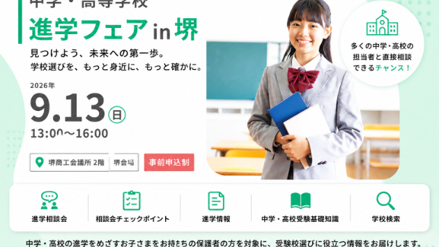 【高校受験】9月13日は堺商工会議所へ！「中学・高等学校 進学フェアin堺」を親子で最大限に活用する4つのコツ