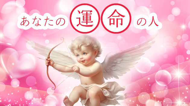 この三連休に出会えるかも！あなたの運命の