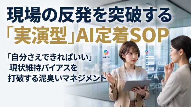AIを入れても現場が使わない本当の理由。「自分さえできればいい」反発層を動かす泥臭いマネジメント術