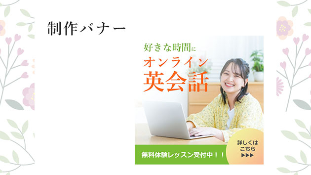 制作バナー「オンライン英会話スクール無料体験レッスンバナー」を制作しました！