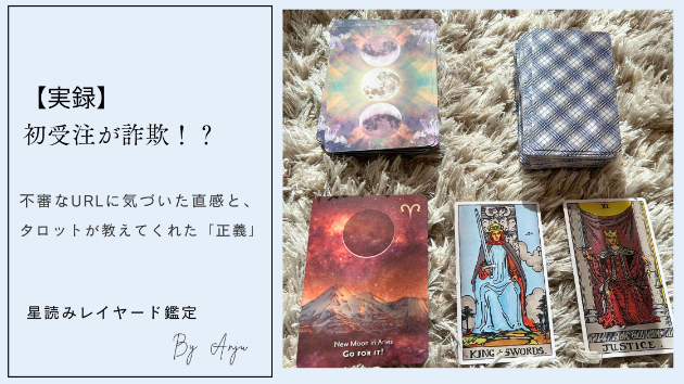 【実録】初受注が詐欺！？不審なURLに気づいた直感と、タロットが教えてくれた「正義」