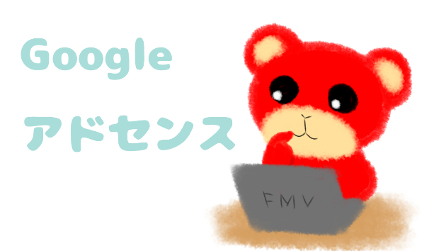 Google AdSenseを申請中・・・
