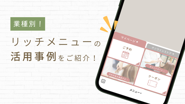 【業種別】リッチメニューの活用事例｜美容室・整体・サロン