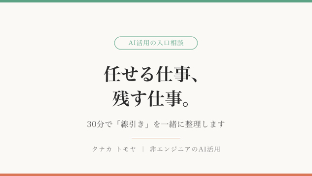 AIに任せる仕事・自分に残す仕事──30分で「線引き」を一緒に整理します