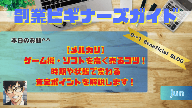 【メルカリ】ゲーム機・ソフトを高く売るコツ！時期や状態で変わる査定ポイントを解説します！