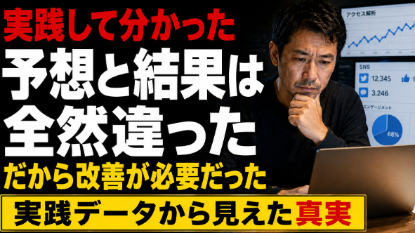 【やってみて分かった】頭で考えていた結果と、実際の結果は全然違いました