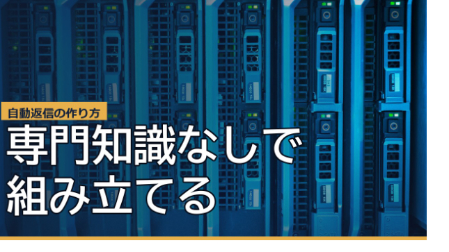 問い合わせに毎回手で返していませんか。返事を仕組みにする考え方