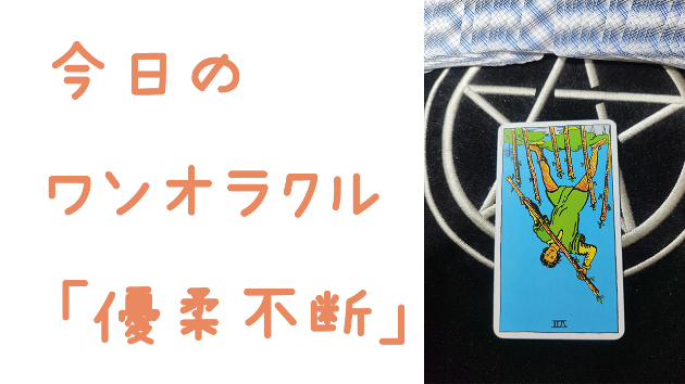 🔮今日のワンオラクル🔮
