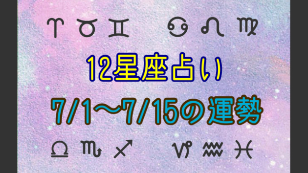 タロットで読む１２星座ひとこと占い（７月前半）