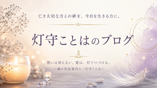 【喪失のあとを生きる #2】自分だけ幸せになることは、故人への裏切りではありません