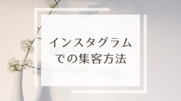 初心者必見！インスタグラムで効果的に集客するためのステップバイステップガイド