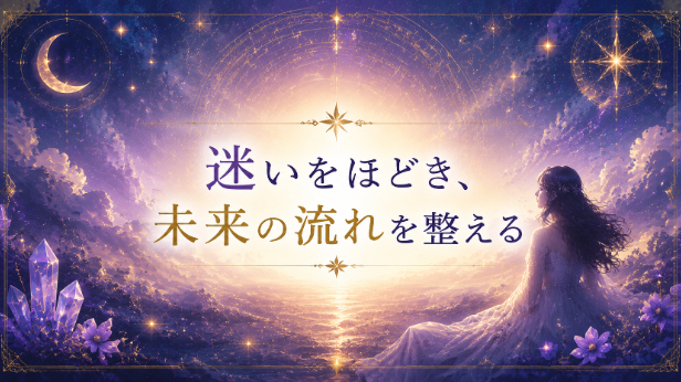 迷いを抱えたとき、霊視は“答え”ではなく“流れ”を映し出します 今の停滞を読み解き、動き出すきっかけを見つけるために