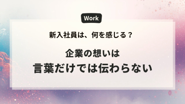 企業の想いは、言葉だけでは伝わらない