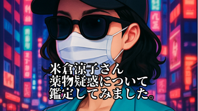 米倉涼子さんの疑惑について鑑定してみました。