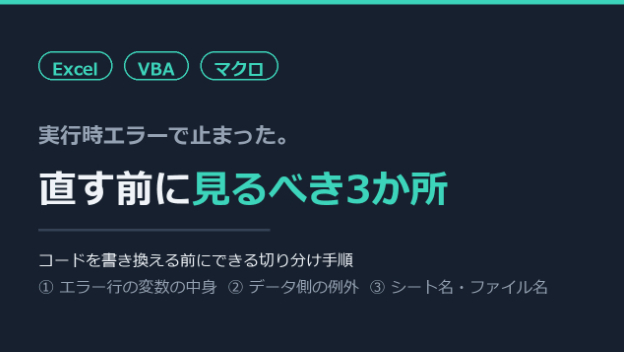 Excelマクロが実行時エラーで止まる。直す前に見るべき3か所