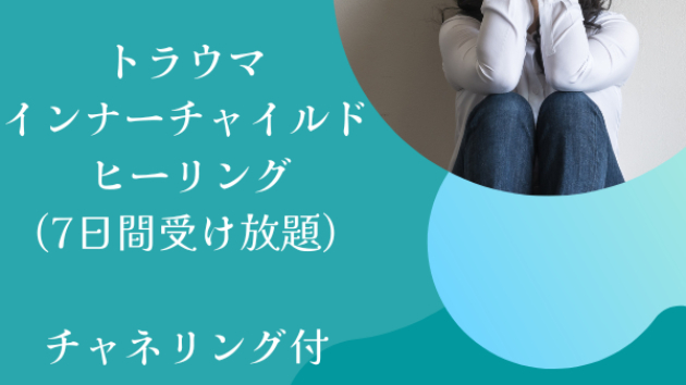 【新メニュー】トラウマ・インナーチャイルドヒーリング
