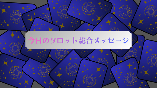 今日のタロット総合メッセージ