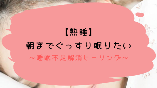 【熟睡】朝までぐっすり眠りたい