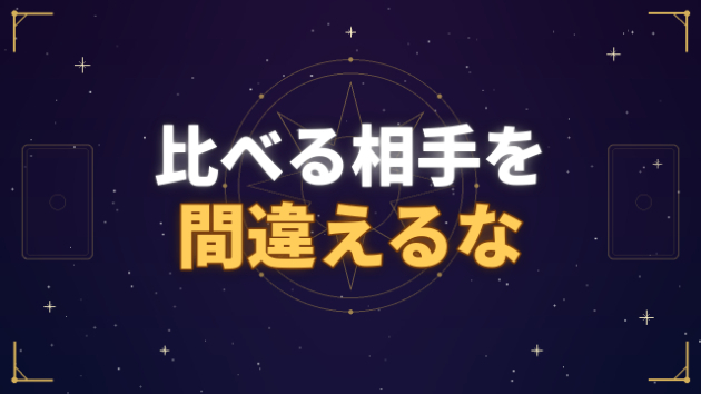 比べる相手を間違えると、人生は苦しくなる