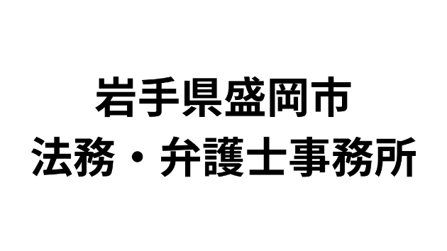 岩手県盛岡市にある法務・弁護士事務所一覧（47件）｜営業リスト・DM・テレアポ用