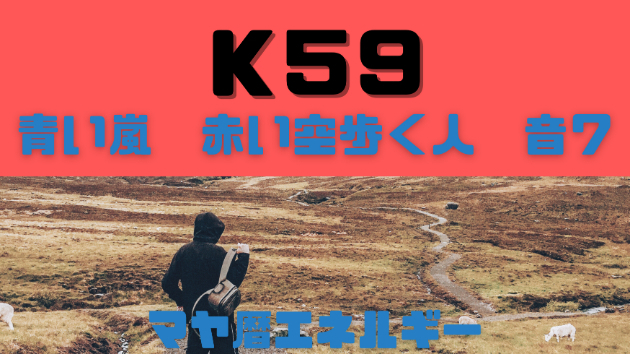 K５９　マヤ暦エネルギー