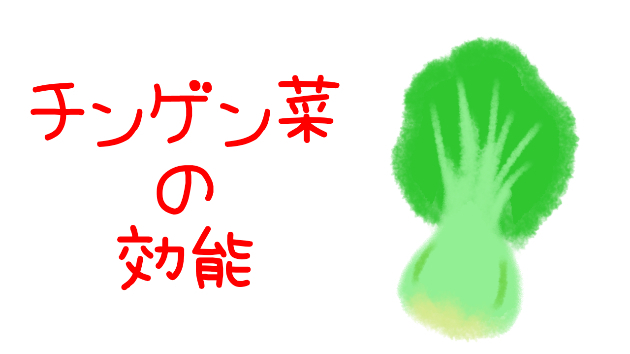 チンゲン菜の効能