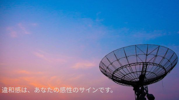 違和感は、あなたの感性のサインです。