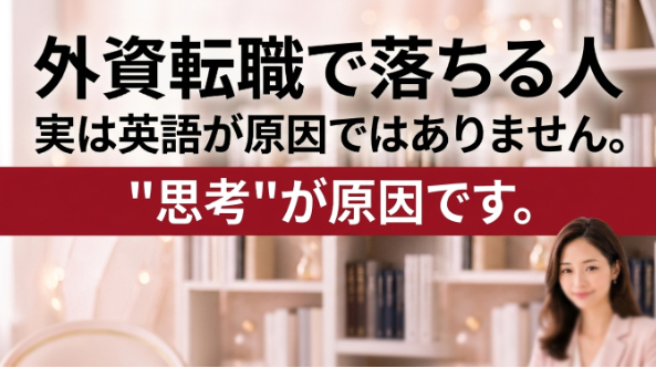 🚨外資転職で落ち続ける人へ。