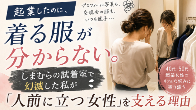 起業したのに、着る服が分からない。しまむらの試着室で幻滅した私が「人前に立つ女性」を支える理由