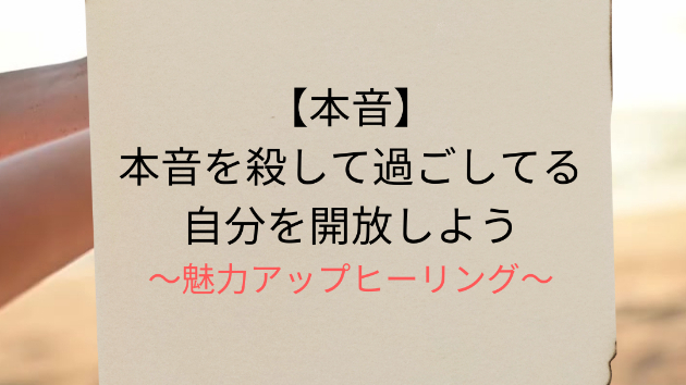 【本音】本音を殺して過ごしている自分を開放しよう