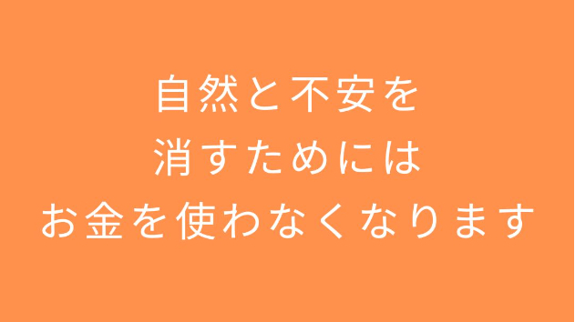 自然と不安を消すためにお金を使わなくなります