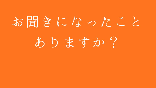 お聞きになったことありますか？