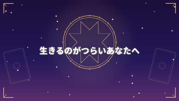 今日を乗り越えるヒント｜毎日が苦しいあなたへ