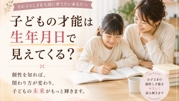 子どもの才能は、生年月日から見えてくることがあります。」