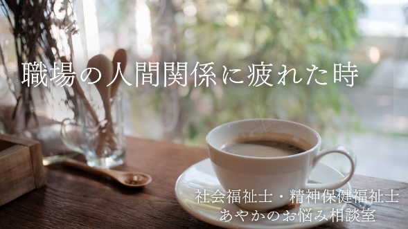 職場の人間関係に疲れた時のセルフケア｜秋の始まりに気をつけたいこと