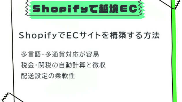 ShopifyでECサイトを構築する方法