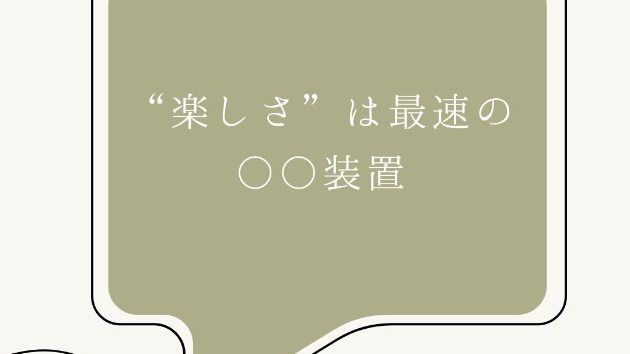 “楽しさ”は最速の○○装置