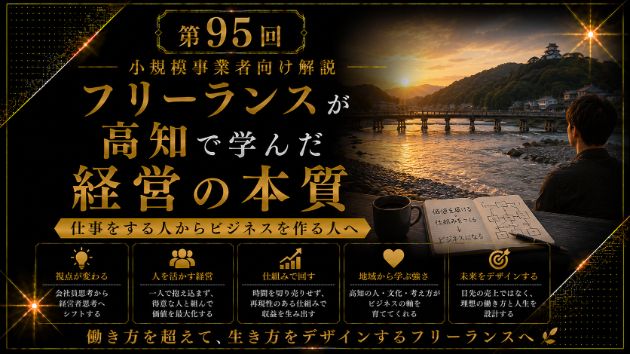 フリーランスが高知で学んだ経営の本質
