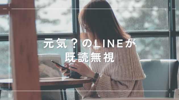 元彼への『元気？』LINEが既読無視・・・その裏に隠された本当の理由