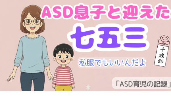 ASD息子の七五三。「私服でもいい」と思えた日🌸