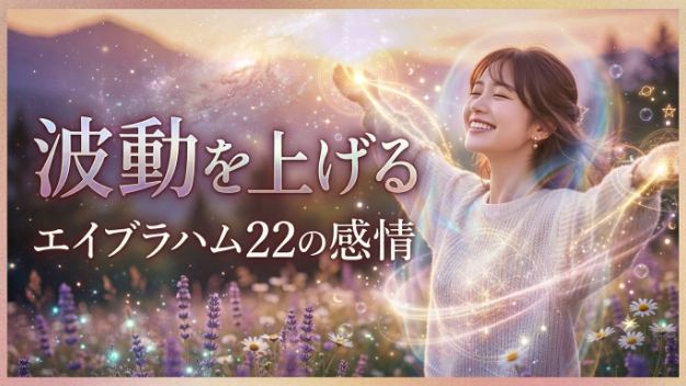 愛される女性になるために「波動」を上げる！（エイブラハム22の感情）