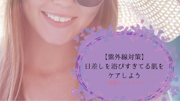 【紫外線対策】日差しを浴びすぎてる肌をケアしよう