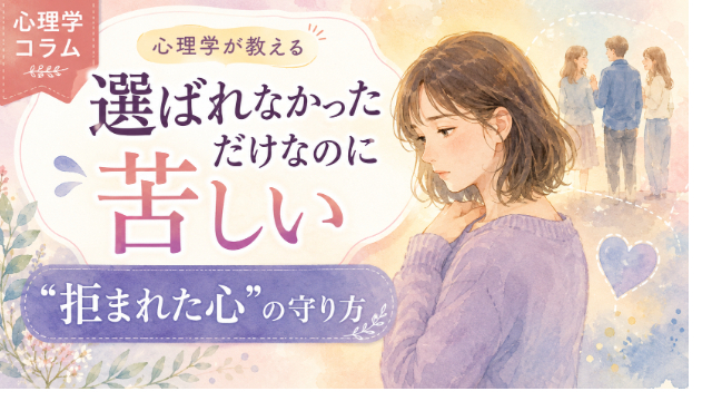 “選ばれなかっただけなのに苦しい”あなたへ。心理学が教える“拒まれた心”の守り方