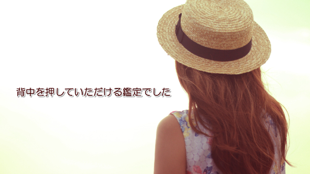 ●【お客様の声】背中を押していただける鑑定でした