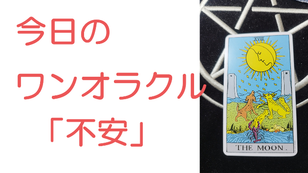 今日のワンオラクル