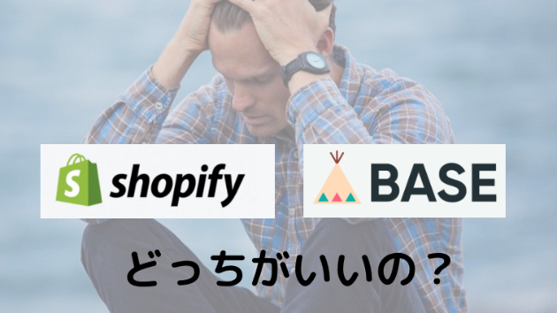 ShopifyとBASE、ネットショップを作るならどっちが良いのというお話