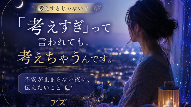 「考えすぎ」と言われるたび、苦しくなっていませんか？