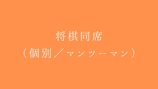 将棋同席（個別／マンツーマン）