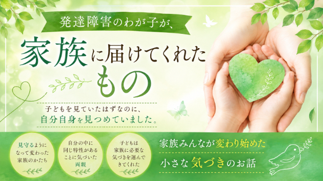 発達障害のわが子が、家族に届けてくれたもの